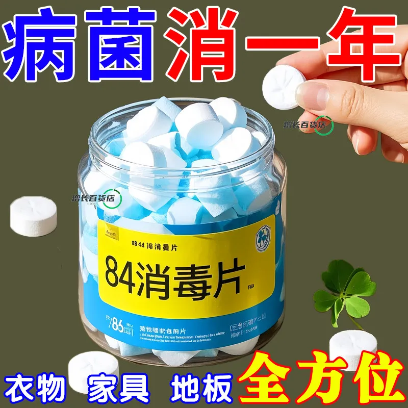 84消毒液消毒泡腾片含氯消毒片衣物漂白泳池地板家用清洁杀菌除味