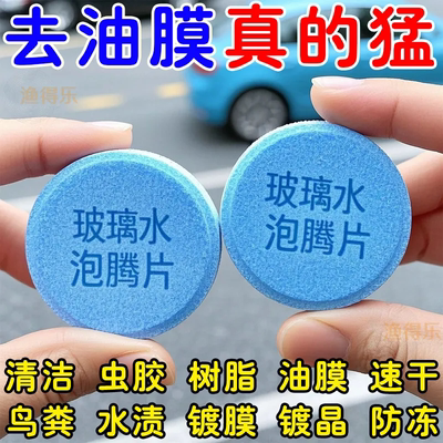 汽车玻璃水泡腾片强力去污去油膜雨刮器浓缩液固体雨刷精除去虫胶