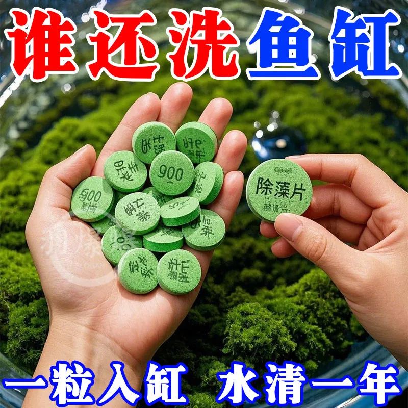 鱼缸除藻片绿藻青苔绿水褐藻丝藻绿灭黑藻藻水除水垢苔剂净水专用