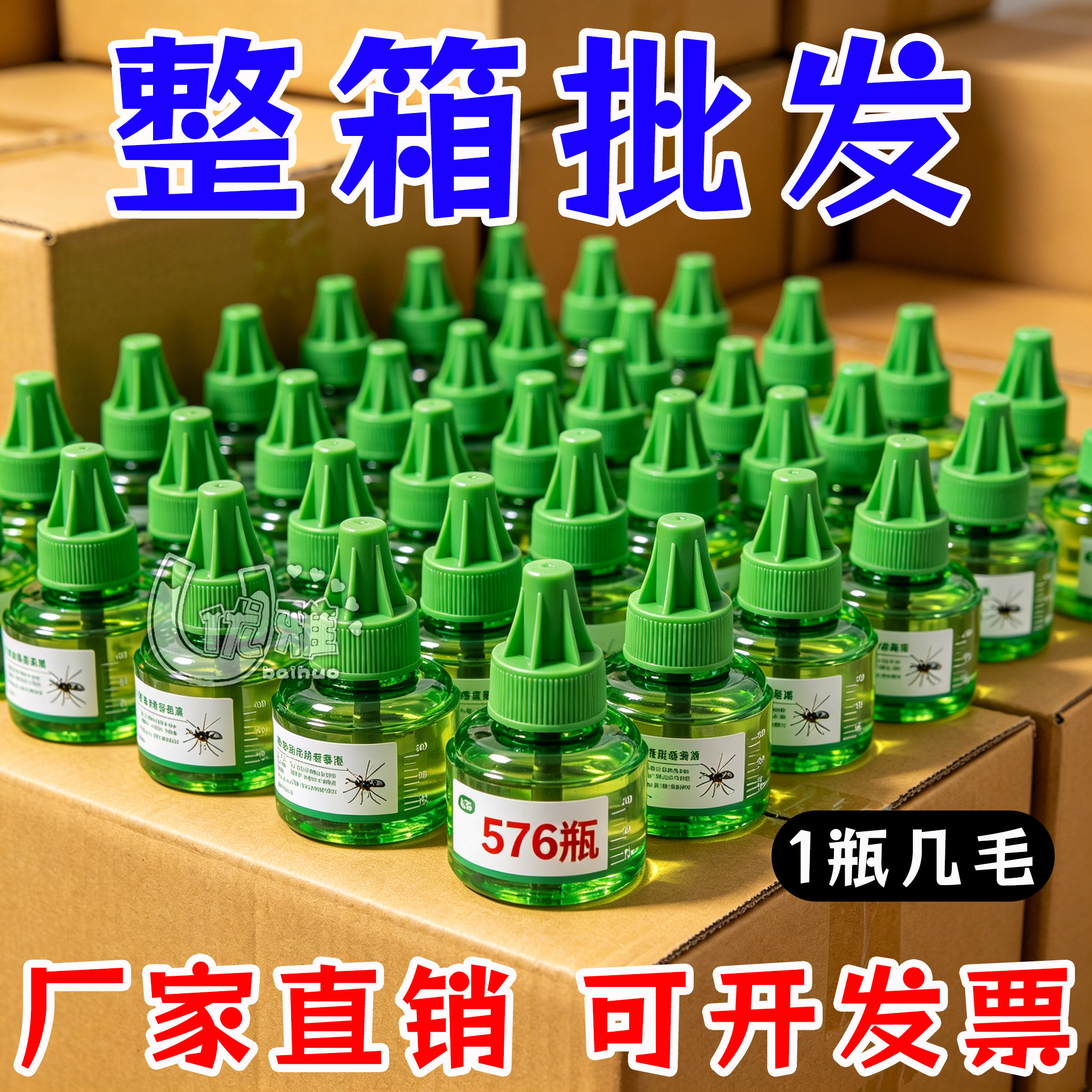 576瓶电热蚊香液无味灭蚊液宾馆酒店通用驱蚊液水加热器整箱批发
