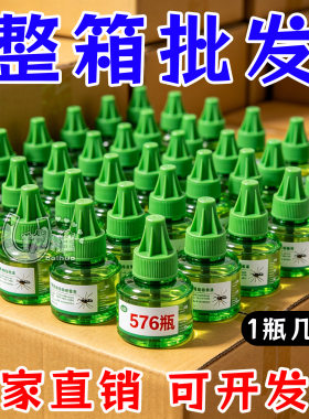 576瓶电热蚊香液无味灭蚊液宾馆酒店通用驱蚊液水加热器整箱批发