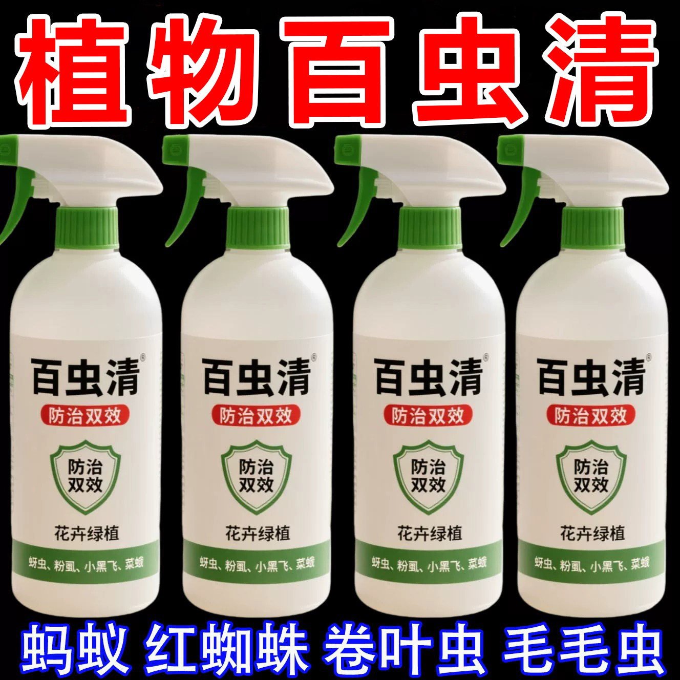 蔬菜杀虫剂蚜虫菜虫除虫剂青菜杀虫药菜园专用高浓度百虫清