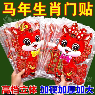 马年生肖立体门贴2026新款春节客厅卧室阳台玻璃窗过年新卡通贴纸