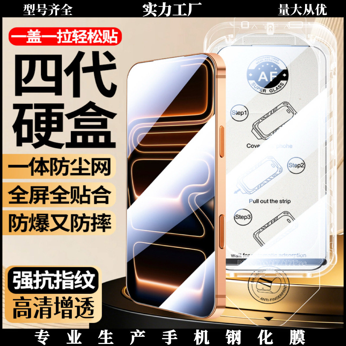 适用苹果18promax除尘仓钢化膜除尘仓四代硬壳钢化膜高清膜手机膜