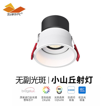 飞时代全光谱护眼射灯嵌入式家用客厅小山丘洗墙灯深防眩智能筒灯