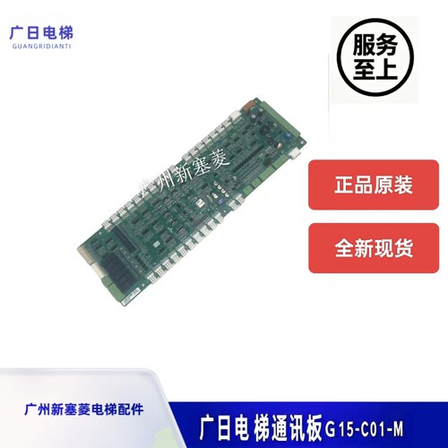 广日G15-C01-M通讯板原装
