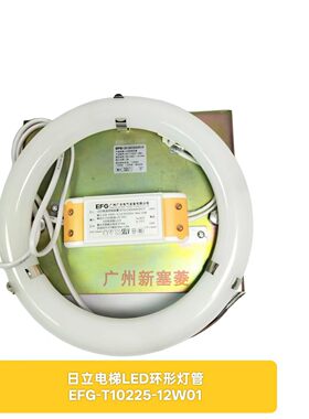 日立电梯恒流装置EFG-C350AAH2S轿厢照明环形灯管EFG-T10225-12W0