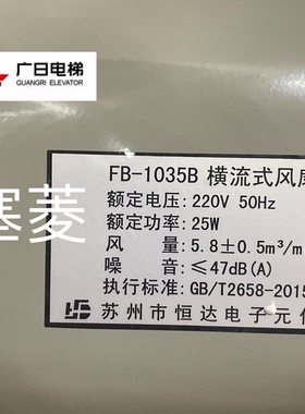 苏州恒达风扇FB-1035B广日电梯配件全新原装现货供应灰色