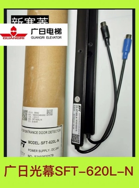 SFT-620L-N广日电梯光幕全新原装赛福特黑色分AB作业红外线感