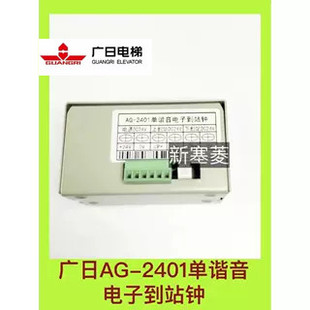 广日AG-2401全新原装单谐音电子到站钟替代2402双谐音白色