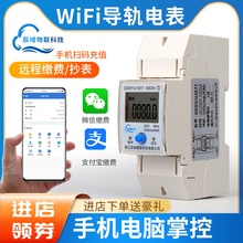 辰域WIFI单相导轨电度表NB信号手机远程智能预付费4G电表485通讯