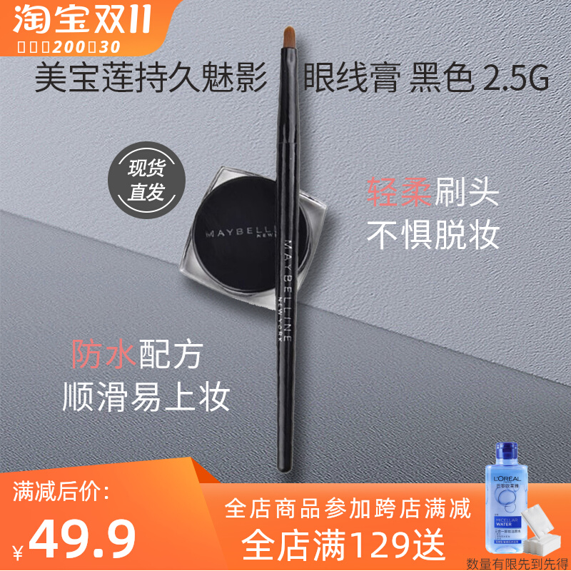 美宝莲持久魅影眼线膏不晕染不脱色防水持久化妆师专用修容初学者
