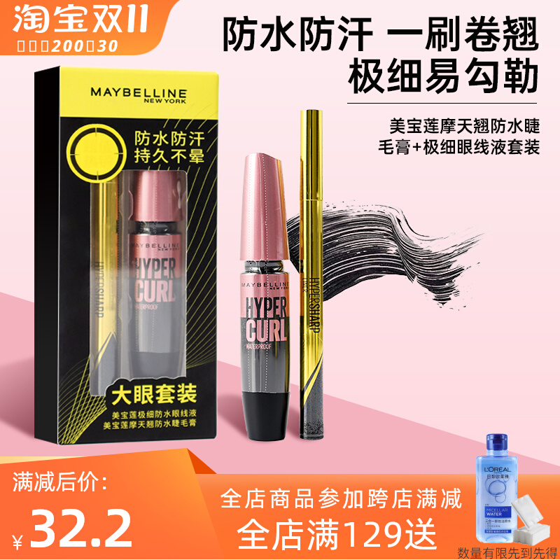 美宝莲纽约小金笔眼线液笔睫毛膏套装极细防水防汗持久不晕染