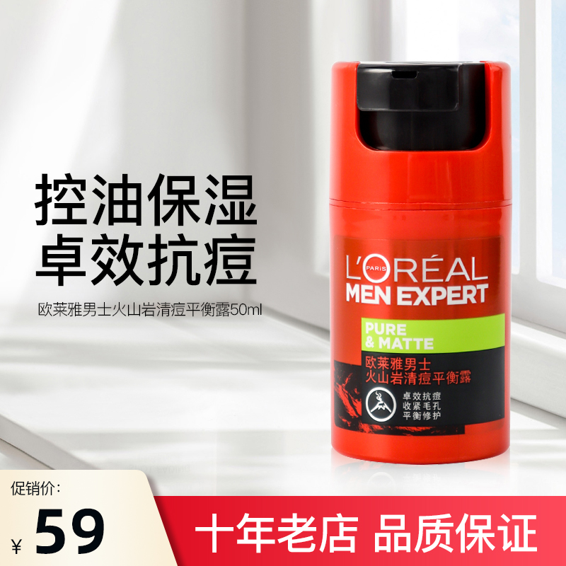 欧莱雅男士火山岩清痘平衡露50ml 控油祛痘收缩毛孔滋润面霜乳液