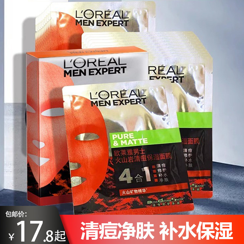 欧莱雅男士面膜补水保湿火山岩控油祛痘印*18片男士专用收缩毛孔