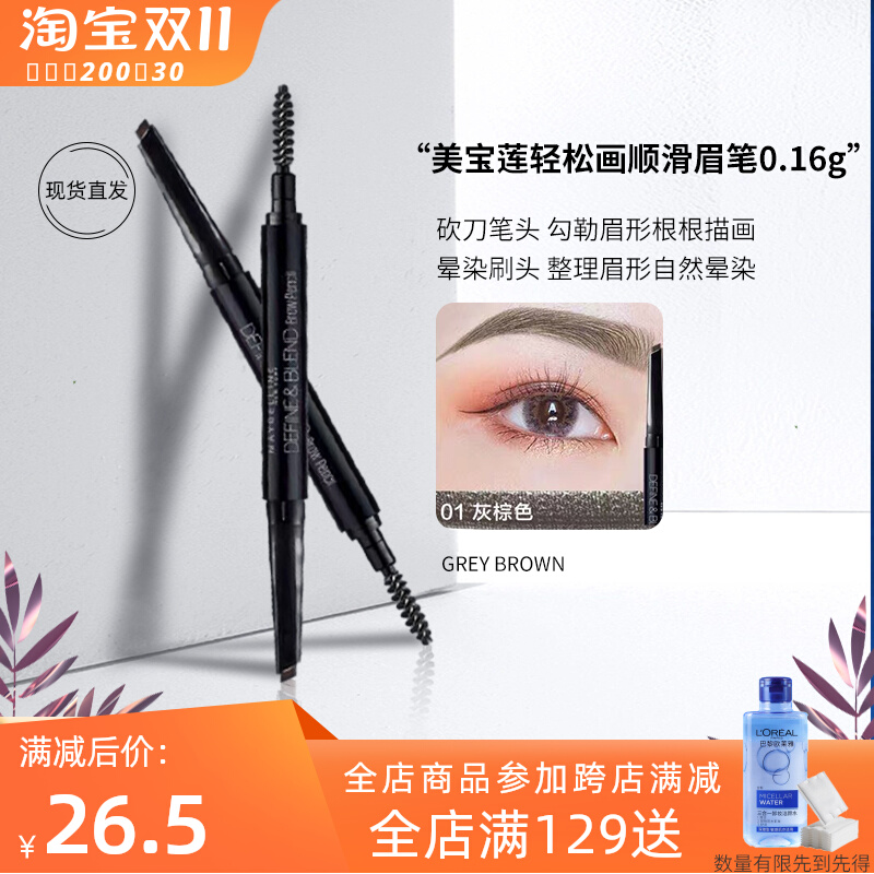 美宝莲轻松画顺滑眉笔防水防汗持久自然不脱色初学者双头设计正品