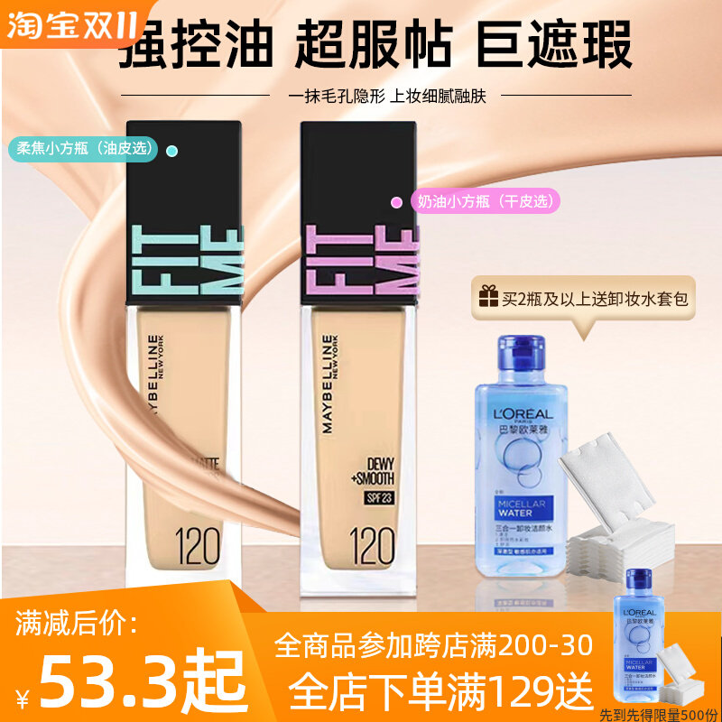 美宝莲fitme pro粉底液干混油皮柔雾哑光控油持久遮瑕水润小方瓶属于什么档次？