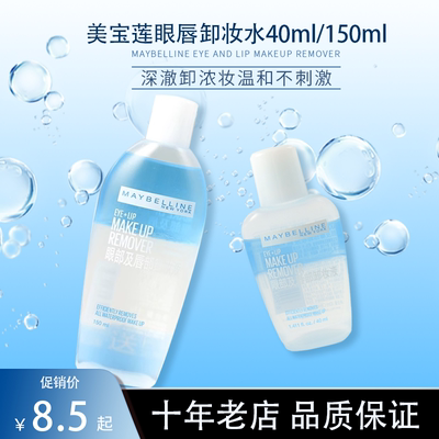 美宝莲眼唇卸妆水卸妆液150ml