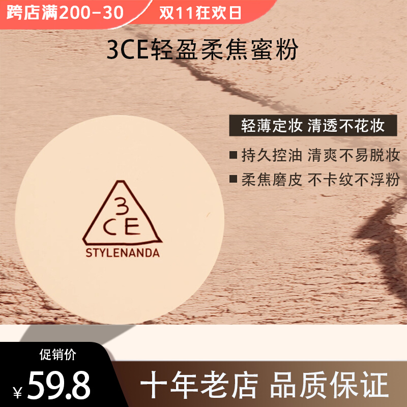 韩国3ce三熹玉定妆散粉蜜粉控油粉饼持久不脱妆防汗服帖隐形毛孔