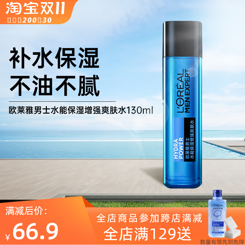 欧莱雅男士水能保湿增强爽肤水130ml平衡水滋润清爽控油补水护肤