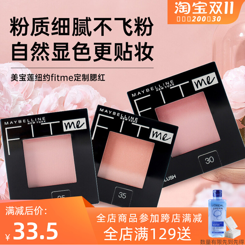美宝莲fitme定制腮红 持久自然显色修容粉质细腻立体提亮肤色正品