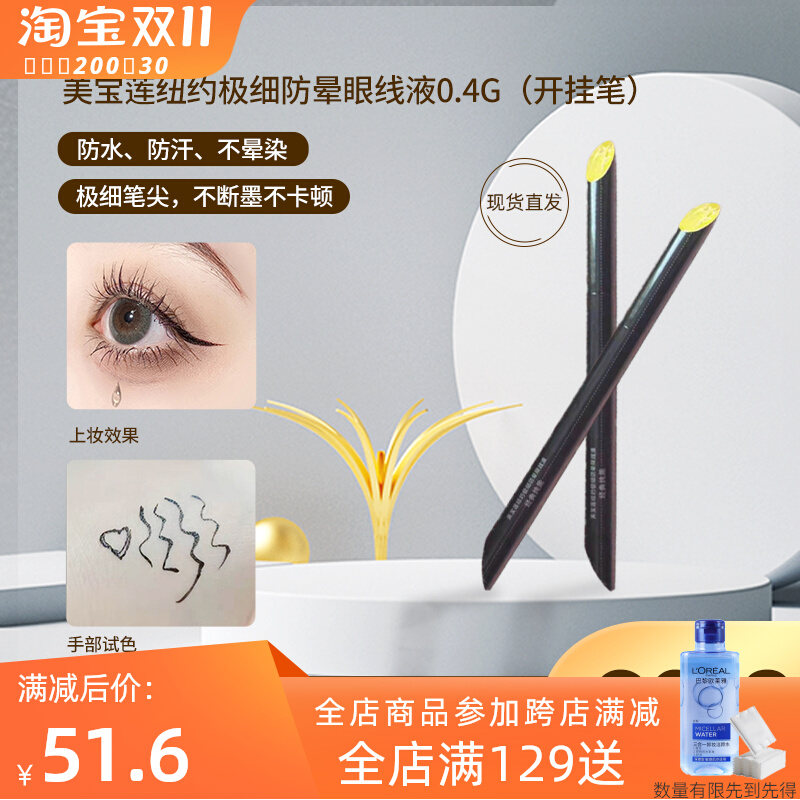美宝莲开挂笔极细易画液体眼线笔小金笔眼线液持久防水不易晕染女