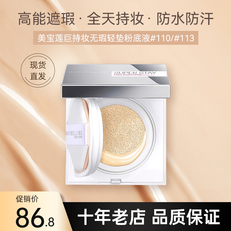 美宝莲巨持妆气垫粉底液superstay无瑕轻垫bb霜遮瑕控油久不脱妆