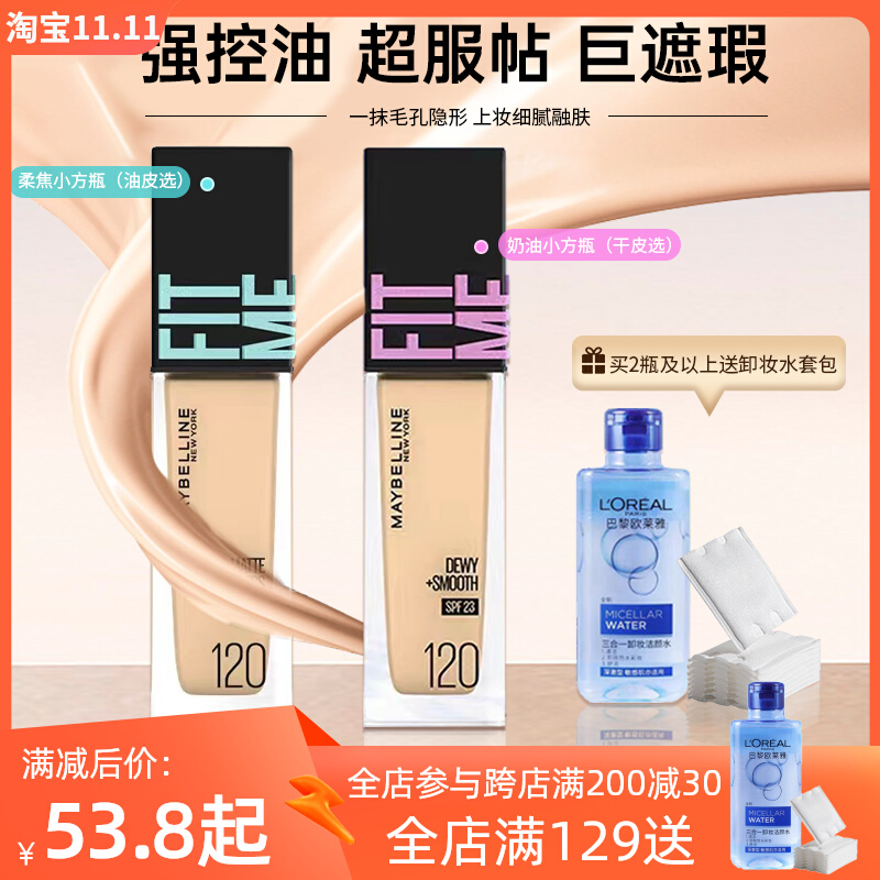 美宝莲fitme pro粉底液干混油皮柔雾哑光控油持久遮瑕水润小方瓶