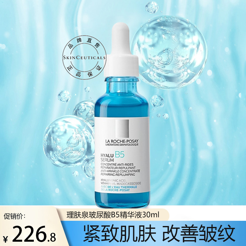 理肤泉B5精华液30ml舒缓补水保湿玻尿酸提拉紧致积雪草小蓝瓶
