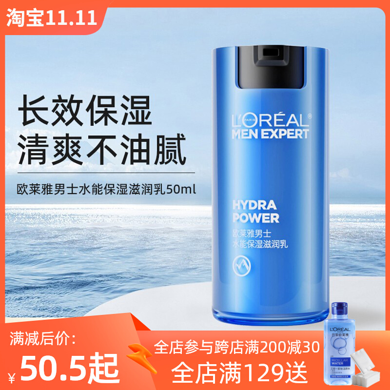 欧莱雅男士面霜水能保湿滋润乳50ml补水护肤品不油擦脸部清爽水润