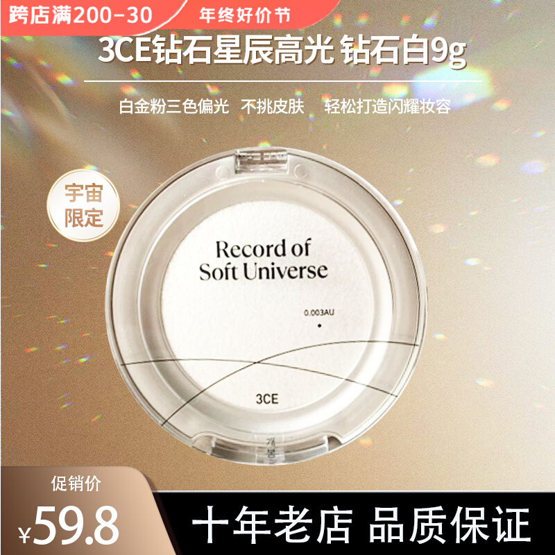 3CE/三熹玉钻石星辰高光WHITE#钻石白 9g提亮 大闪24.3月份