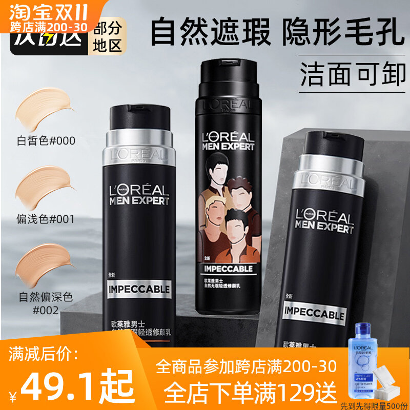 欧莱雅男士素颜霜小黑管修颜乳粉底液清透无瑕清爽遮瑕遮痘印bb霜怎么看?