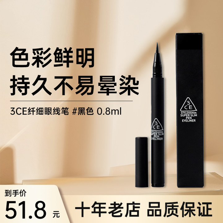 3CE/三熹玉纤细眼线笔持久持妆不易脱色初学着官方正品