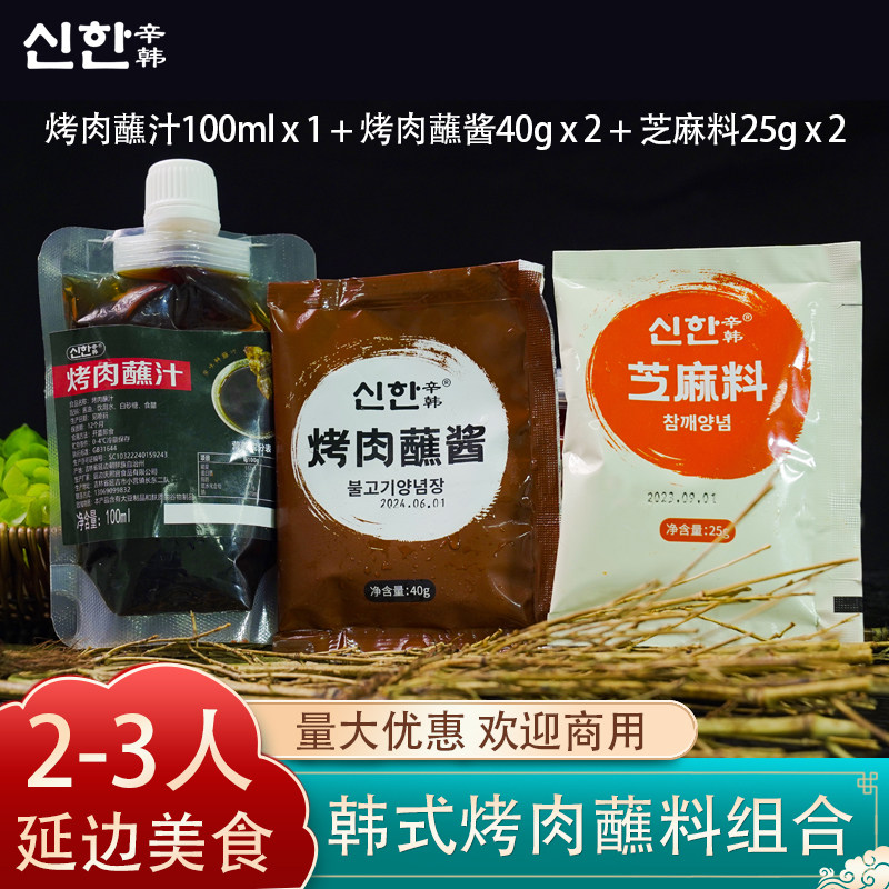辛韩烧烤调料2-3人套餐五袋烧烤调料/腌料
