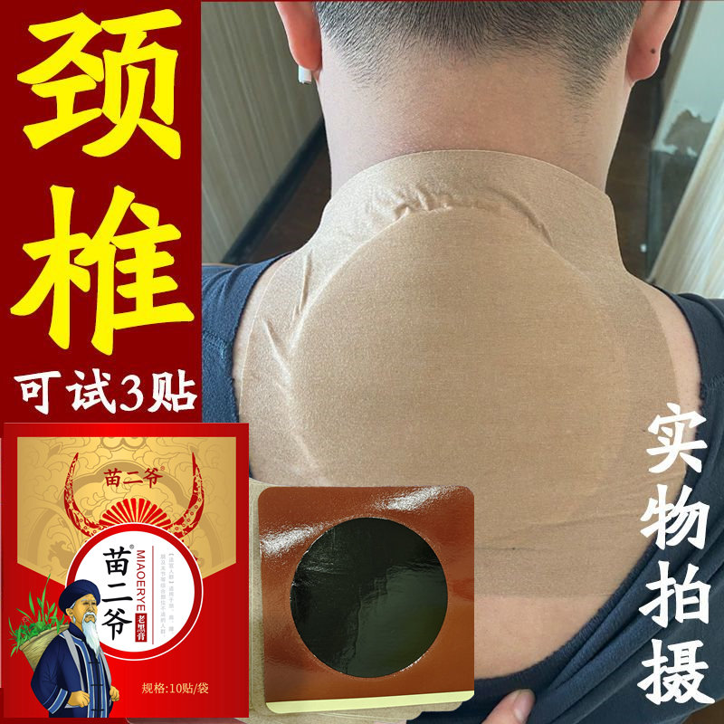 【苗二爷】颈椎贴头疼头晕手麻颈椎膏贴颈椎贴颈椎肩周专用黑膏贴
