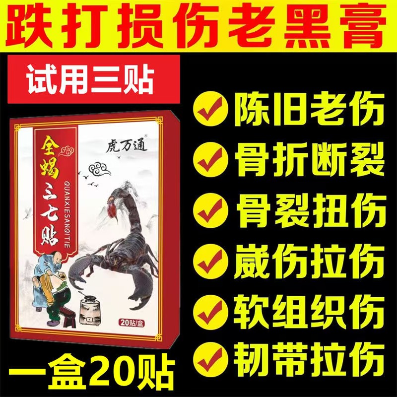 跌打损伤黑膏贴软组织损伤骨折骨裂肌肉韧带拉伤手崴脚踝陈旧扭伤