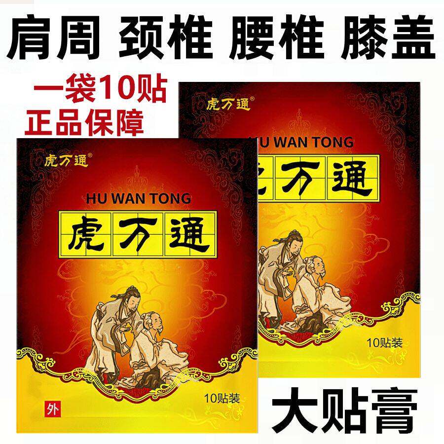 正品虎万通黑膏贴膝盖贴肩膀贴颈椎贴腰椎贴关节贴足跟贴腿贴膏