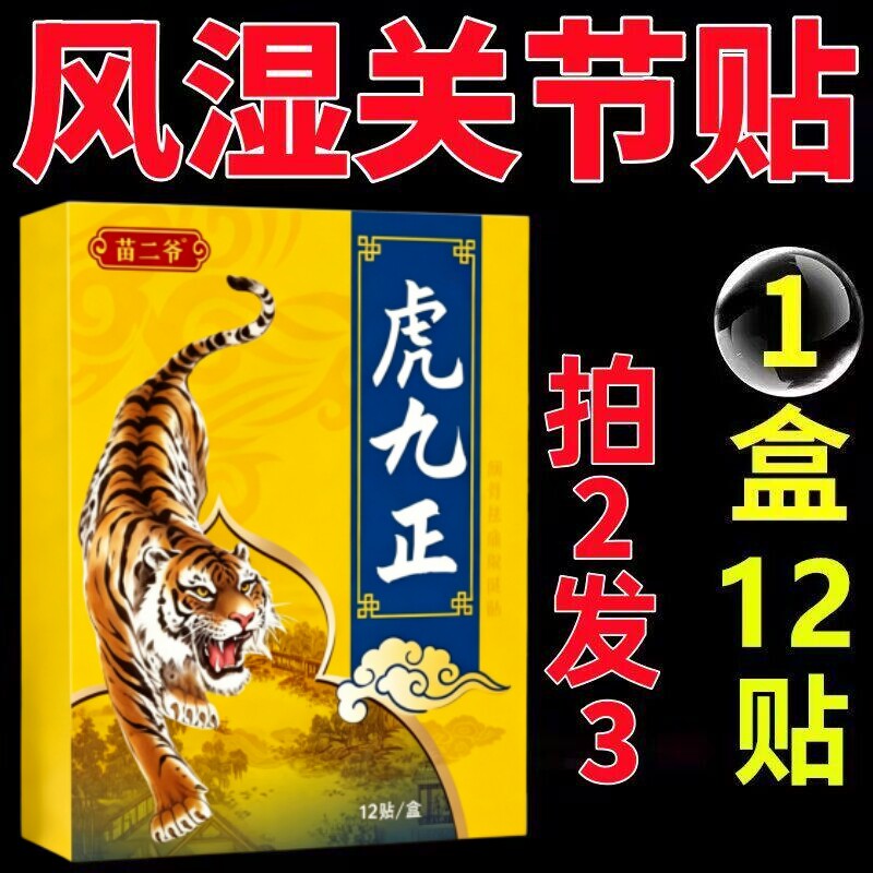 虎九正一盒12贴颈椎肩周腰椎膝盖全身通用贴黑膏贴老牌子正品