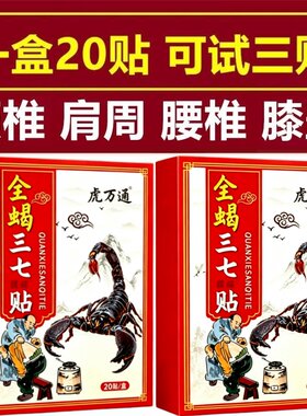 【全蝎三七贴】黑膏贴膝盖贴肩膀贴颈椎贴腰椎贴关节贴足跟腿贴膏