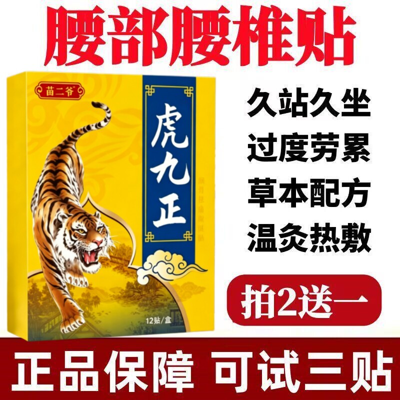 虎九正一盒12贴颈椎肩周腰椎膝盖全身通用贴黑膏贴老牌子正品