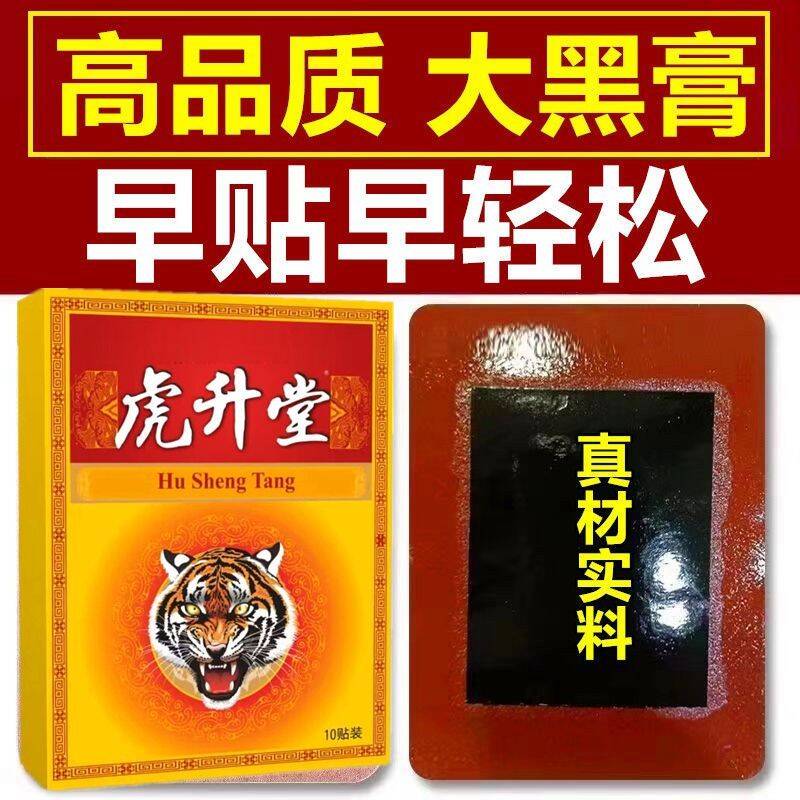 【虎升堂】一盒10贴颈椎肩周腰椎膝盖手足各关节劳损热敷黑贴膏