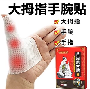 苗扁鹊古贴手腕腱鞘专用大拇指手指关节鼓包弹响伸曲困难护腕贴