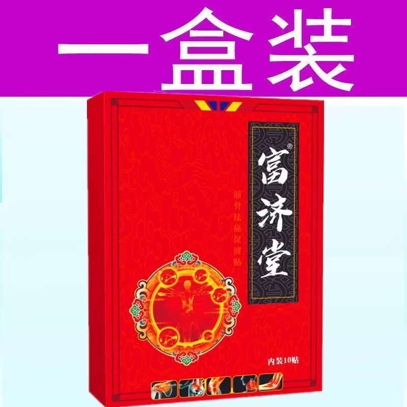一盒10贴【富济堂】肩部疼痛颈椎肩周腰椎膝盖手足关节劳损热敷贴