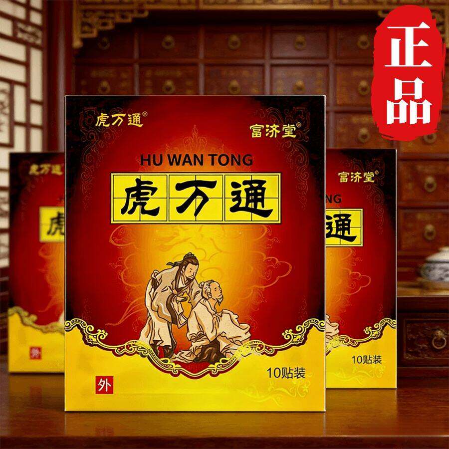 正品虎万通黑膏贴膝盖贴肩膀贴颈椎贴腰椎贴关节贴足跟贴腿贴膏