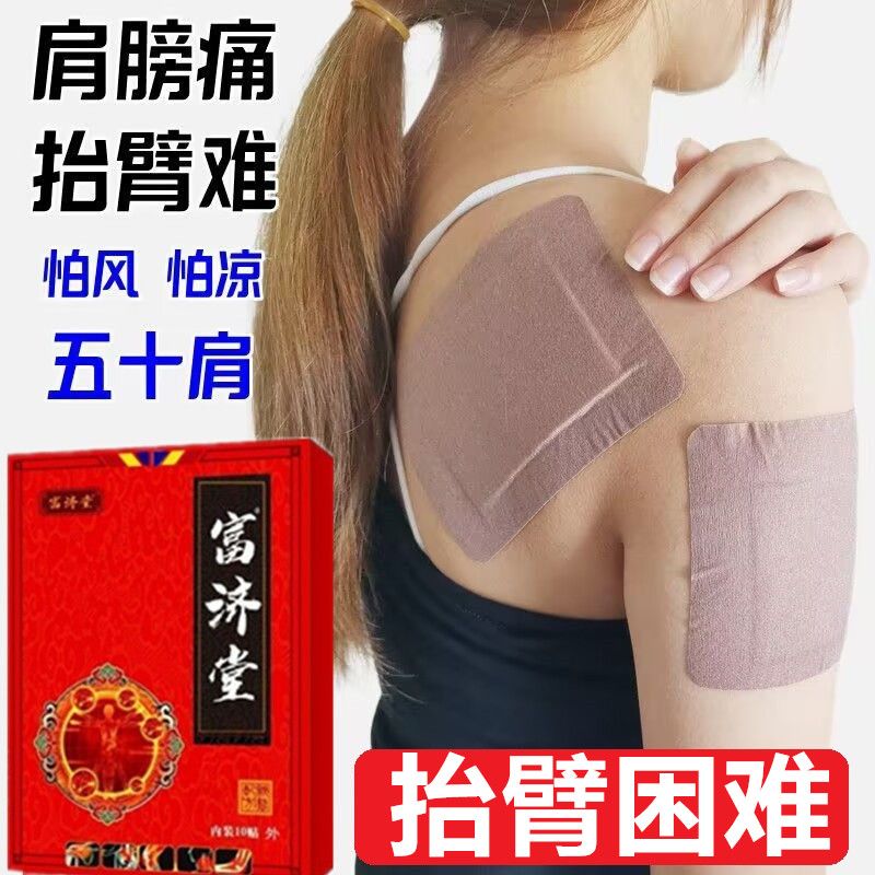富济堂肩周疼痛贴劳损肩膀疼痛肿胀抬臂困难无力五十肩关节膏贴