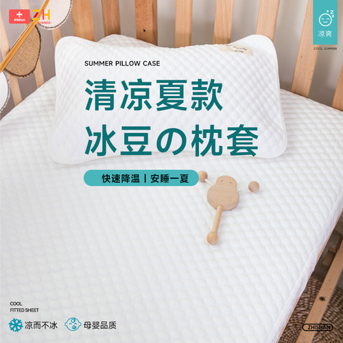 智善冰豆豆枕套清凉舒适婴童可用
