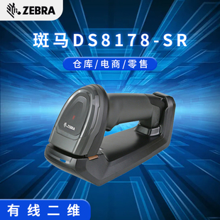 斑马DS8108 扫描器 DS8178条码 扫描枪二维码