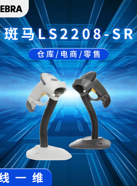 斑马 LS2208/LI4278/DS2208/DS2278/DS8178扫描枪