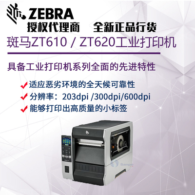 斑马条码打印机ZT610/ZT620工业