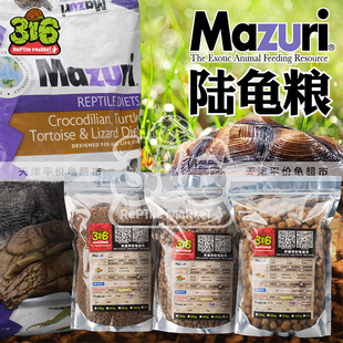 饲料分装 幼龟马祖瑞陆龟粮MAZURI陆龟粮龟原装 小颗粒 新款 现货老款